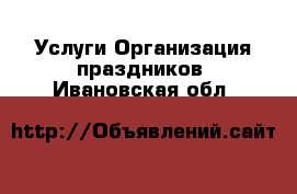 Услуги Организация праздников. Ивановская обл.